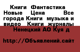 Книги. Фантастика. Новые. › Цена ­ 100 - Все города Книги, музыка и видео » Книги, журналы   . Ненецкий АО,Куя д.